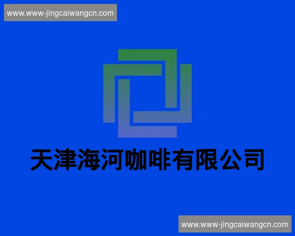 天津海河咖啡有限公司